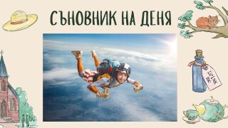 Съновник: Скок с парашут в съня - какво означава