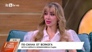 Снимка: Нети и нейната необикновена съдба