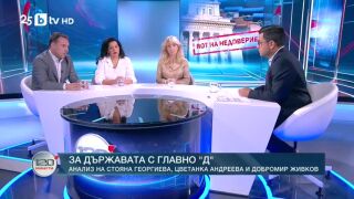 Снимка: За държавата с главно "Д"