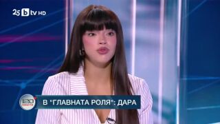 Снимка: В главната роля: DARA