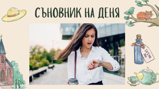 Съновник: Закъснявате в съня си - какво означава