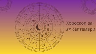 Хороскоп 29 септември: Ето какво вещаят планетите за този ден