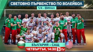 Четвъртфиналът България vs САЩ - утре, 14:30 ч., пряко по bTV (ВИДЕО)
