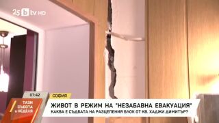 Снимка: Живот в режим на "незабавна евакуация"
