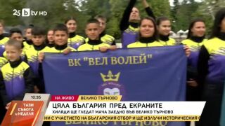 Снимка: Хиляди ще гледат мача заедно във Велико Търново