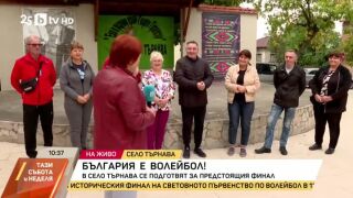 Снимка: В село Търнава се подготвят за предстоящия финал