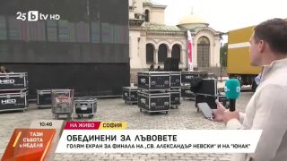 Снимка: Голям екран за финала и в София