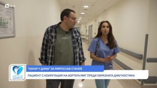 Снимка „Лекар у дома“: Как завършва историята на Мирослав Станев? (ВИДЕО)     