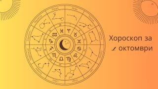 Хороскоп 1 октомври: Всичко, което трябва да знаете днес 
