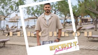 Атанас Куманов от &quot;Ергенът: Любов в рая&quot;: Любовта за мен е грижа (ЛЕКСИКОН)