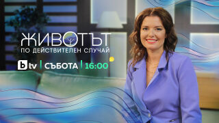 „Животът по действителен случай“ се завръща тази събота в нов час!