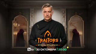 Вторият сезон на „Traitors: Игра на предатели“ започва на 30 октомври по bTV
