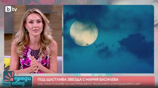 Виновна ли е Луната за безсънните нощи? Какво ни очаква през есента според Мария Василева (ВИДЕО)