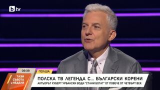 25 години „Стани богат“ у нас: Полският водещ на предаването разказва за българските си корени (ВИДЕО)