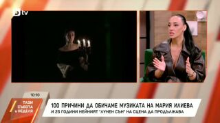 Мария Илиева празнува 25 години на сцена и започва свой подкаст! (ВИДЕО)