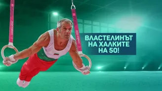 Йордан Йовчев – един рицар на 50 (ВИДЕО) 