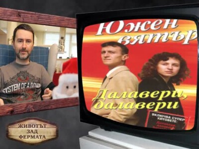Животът зад Фермата. Епизод 37: Да си поговорим за чалгата без душа
