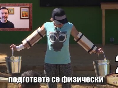 Животът зад Фермата. Епизод 41: Наръчник за успех във 