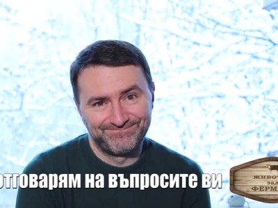 Животът зад Фермата. Епизод 37: Мирон отговаря и атакува с контравъпроси