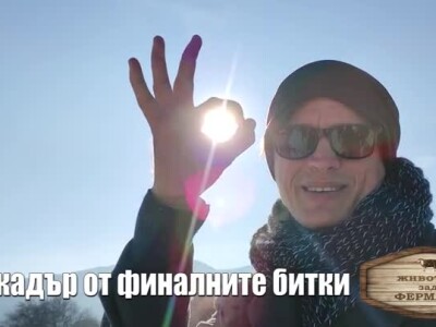 Животът зад Фермата. Епизод 42: Зад кадър от финалните битки