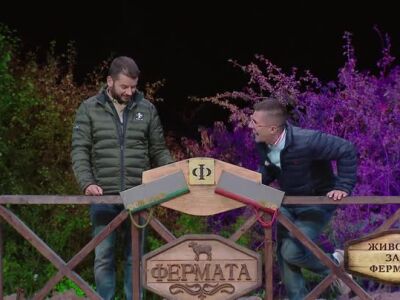 Животът зад Фермата, епизод 27: Защо Андрей не спира да се смее, докато записват анонс на последния редовен дуел?