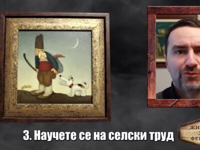 Животът зад Фермата. Епизод 32: Как да успеете във 