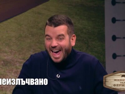 Животът зад Фермата. Епизод 28: На кого се смее Иван?