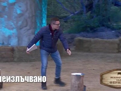Животът зад Фермата. Епизод 30: Ти мост виждаш ли?