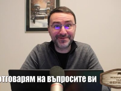 Животът зад Фермата. Епизод 31: Вие питате, Мирон отговаря