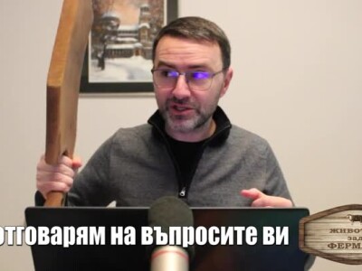 Животът зад Фермата: Мирон продължава с отговорите