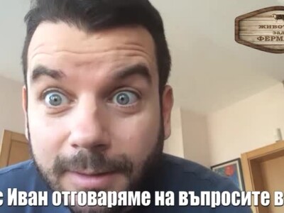 Животът зад Фермата. Епизод 34: Иван и Мирон отговарят на въпросите ви