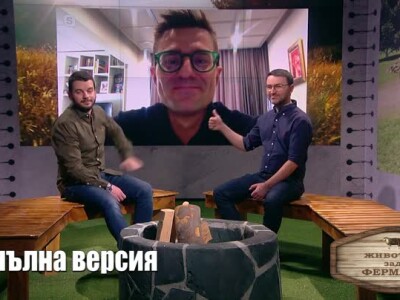 Животът зад Фермата. Епизод 35: Що за племе сме българите