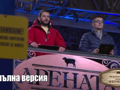 Животът зад Фермата. Епизод 36: След епохалния дуел между Милена и Хепи Ванче