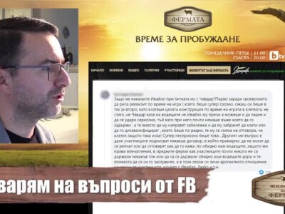 Животът зад Фермата. Епизод 26: Мирон отговаря на въпроси от Facebook