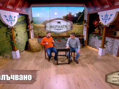 Животът зад Фермата. Епизод 32: Защо бяха отменени ратайските битки?