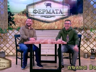 Животът зад Фермата, епизод 35: Защо Иван би ходил гол до кръста?