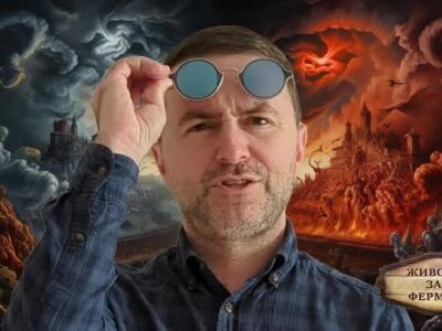 Животът зад Фермата, епизод 19: На сцена не се свирка, ще те освиркат