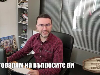 Животът зад Фермата: Мирон отговаря на вашите въпроси