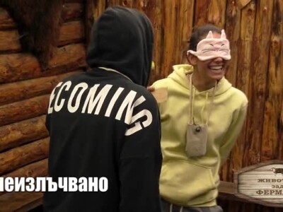 Животът зад Фермата. Епизод 20: За ревността и хората