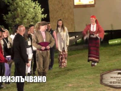 Животът зад Фермата. Епизод 22: Има ли патриоти днес?