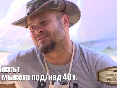 Животът зад Фермата. Епизод 23: Сексът и мъжете под/над 40 г.