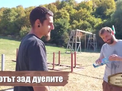Животът зад Фермата. Епизод 11: Животът зад дуелите