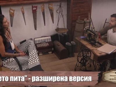 Животът зад Фермата. Епизод 15: Фермата или хората са по-важни?
