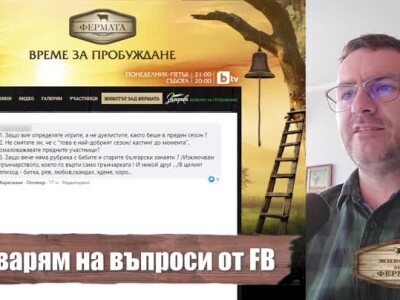 Животът зад Фермата. Епизод 17: Що е то конспирофилия?