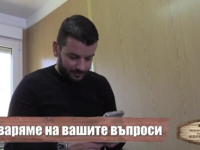Животът зад Фермата. Епизод 20: Иван и Андрей отговарят на въпроси от Фейсбук