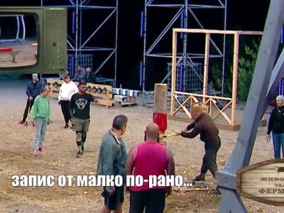 Животът зад Фермата. Епизод 19: Зад кадър на дуела между Димитър и Калин