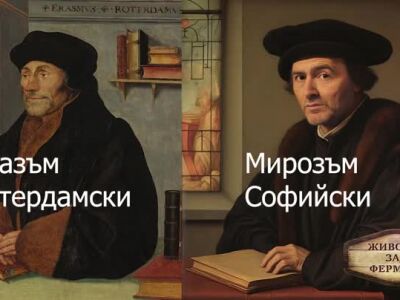 Животът зад Фермата, епизод 15: Иван и Андрей прекръстиха Мирон