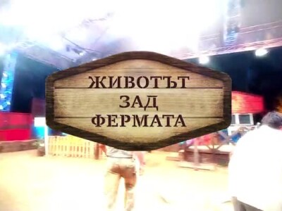 Животът зад Фермата: Гледайте неизлъчвани кадри и интервюта