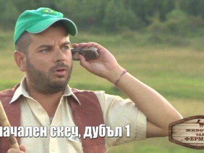 Животът зад Фермата: Иван и Андрей на паша