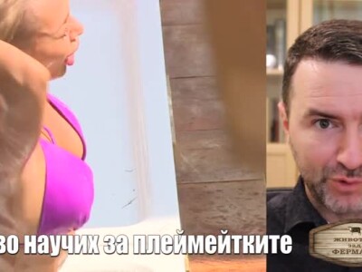 Животът зад Фермата. Епизод 2: Излишък на плеймейтки и недостиг на батки